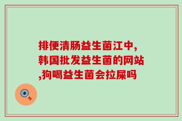 百适滴益生菌多大孩子吃(适合孩子食用的百适滴益生菌，你知道吗？)