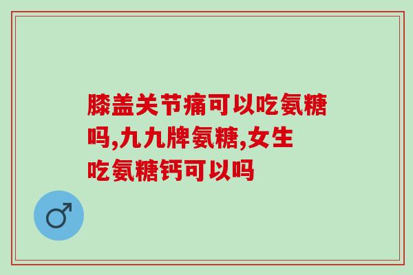 腿疼是不是缺氨糖(缺氨糖与腿疼是否有关联？)