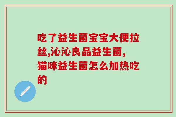 瘦子吃益生菌有用吗女性(益生菌对女性瘦身有效吗？)