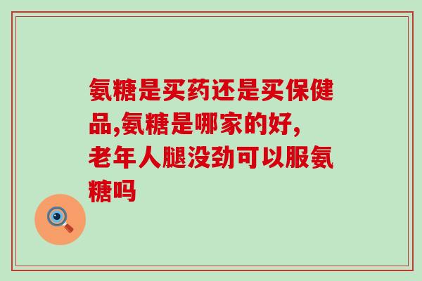 身体关节痛吃什么氨糖(缓解身体关节痛：推荐添加氨糖饮食)