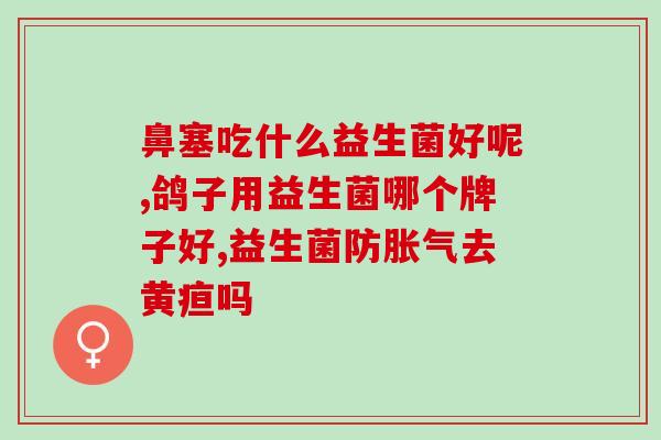 益生菌与婴幼儿成长(益生菌对婴幼儿生长发育的促进作用)