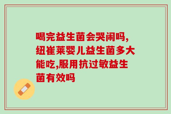 益生菌为什么不选固体饮料(固体饮料不适合作为益生菌的选择)