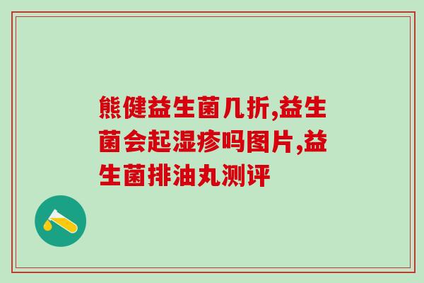 益生菌 什么指标(益生菌的重要指标)