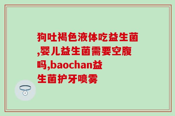 益生菌一吃就拉屎怎么办(益生菌导致腹泻应如何处理)