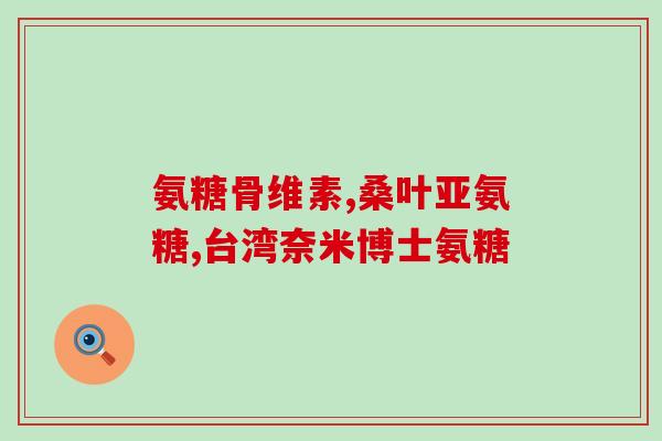 阜丰氨糖(阜丰氨糖：缓解关节疼痛，促进软骨健康！)