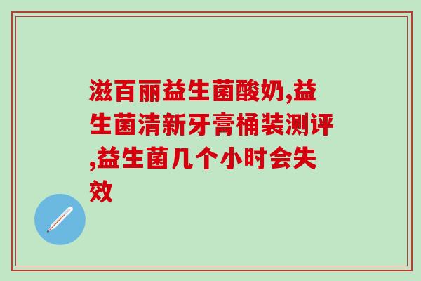 百益纯晶球益生菌如何服用(百益纯晶球益生菌正确用法指南)