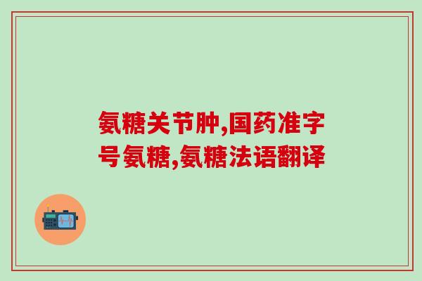 进口的氨糖软骨素哪个品牌好点呢(氨糖软骨素进口品牌排行榜，选哪个好？)