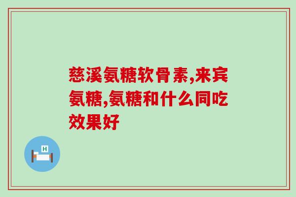那个品牌的氨糖软骨素好一奌(氨糖软骨素品牌推荐：助力关节健康的不二选择)