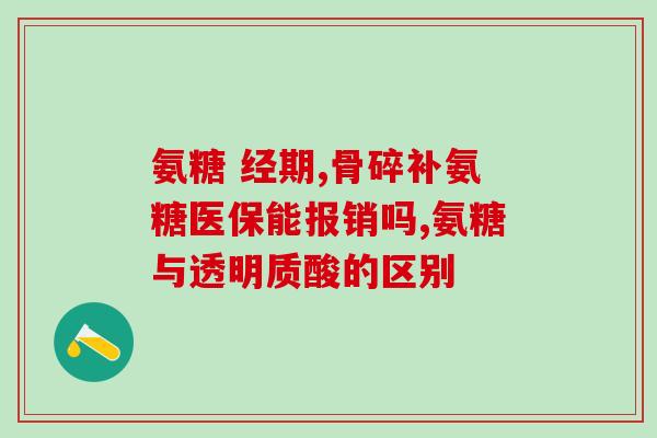 软骨氨糖治什么(软骨氨糖能治疗哪些疾病？)