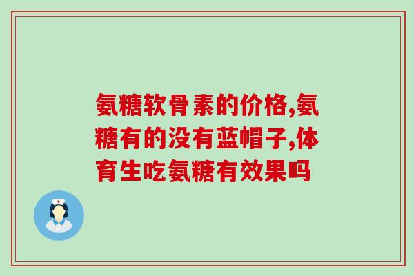 软骨素和氨糖钙片的区别(软骨素与氨糖钙片的区别：哪个更适合缓解关节问题？)