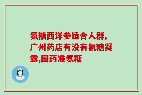 香港仁和氨糖软骨素多少钱(仁和氨糖软骨素价格及相关信息)