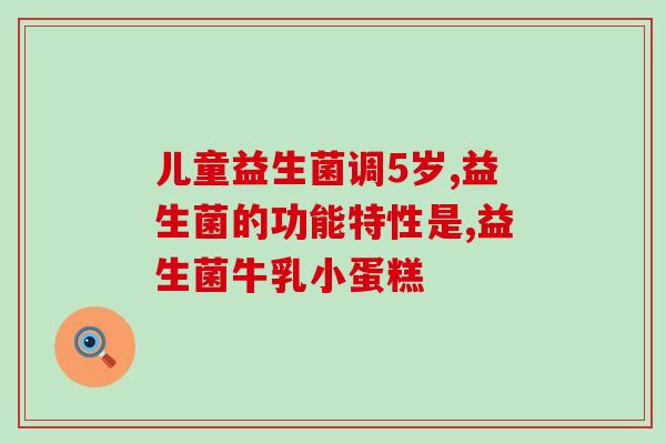 百度卫士益生菌的作用(百度卫士益生菌：提高免疫力，改善肠道健康)