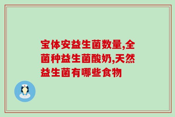 益倍适益生菌怎么冲调(益倍适生菌的冲调方法，让好菌落地生根)