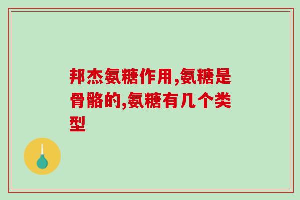 长葛氨糖软骨素(长葛氨糖软骨素：缓解关节疼痛的有效选择)
