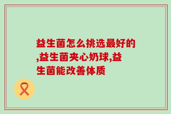 猫专用益生菌有哪些(猫咪必备，看看有哪些益生菌可以选！)