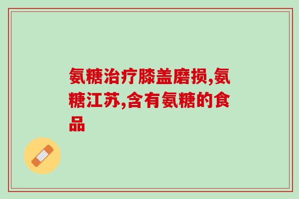 颞下颌关节炎吃软骨素好吗(颞下颌关节炎可否使用软骨素？)