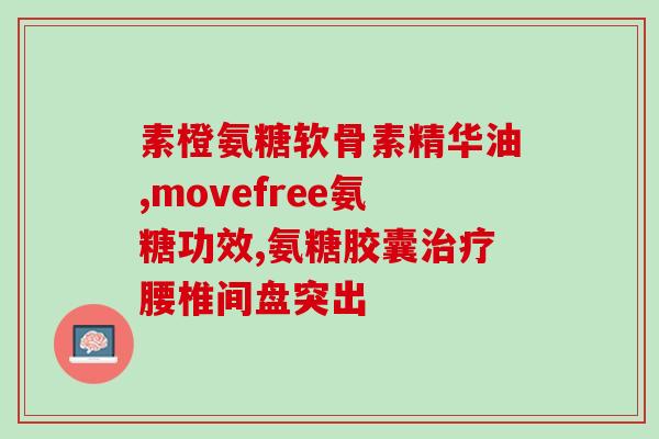 香港生产的盐酸氨基葡萄糖(香港制造盐酸氨基葡萄糖：高品质保障)