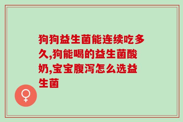 生酮益生菌是什么东西啊(生酮菌-益生菌的新选择)