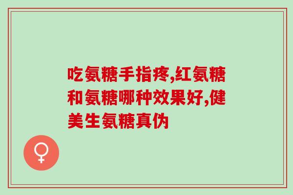 雪贝莱氨糖胶囊(雪贝莱氨糖胶囊：缓解关节问题的有效选择)