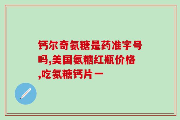 霖康软骨素(霖康软骨素：帮助您缓解关节疼痛的有效选择)