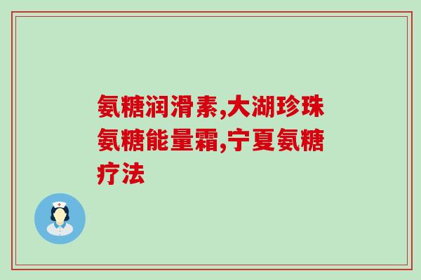 软骨素越贵越好吗(软骨素价格高就是好的吗？)