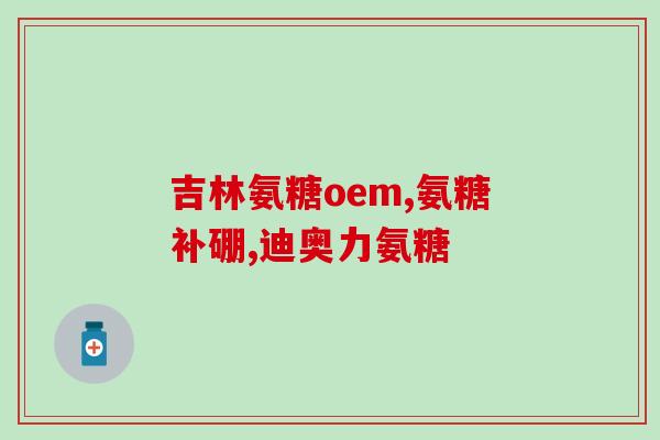 软骨素是如何产生的(骨骼软骨素的生成过程简介)