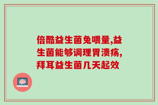 益生菌什么时候吃盐酱油(如何正确搭配盐酱油？益生菌应该何时食用？)