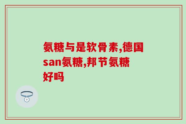 软骨素钠片能长期服用吗(软骨素钠片是否适宜长期服用？)