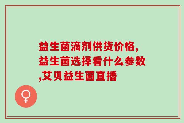清幽益生菌怎么使用(清幽益生菌使用方法详解，快速改善肠道菌群!)