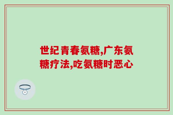 钙流失吃氨糖软骨素片(抗钙流失，氨糖软骨素片帮助关节保健)