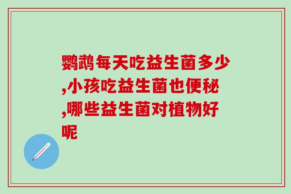 病人吃什么益生菌(增强免疫力，推荐适合患者食用的益生菌)