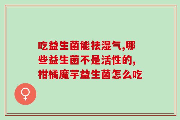 泰迪狗吃哪种益生菌好消化(提高泰迪狗消化功能的益生菌推荐)