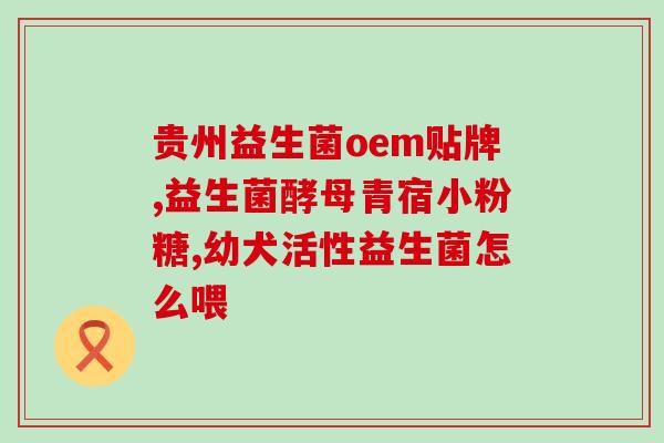 益生菌停了不喝奶怎么办(宝宝停吃奶怎么给它补充益生菌？)