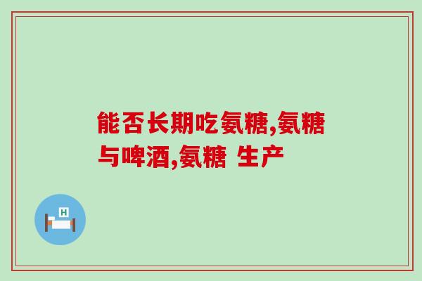 韩国氨糖(韩国发现氨糖有助于抗癌新线索)