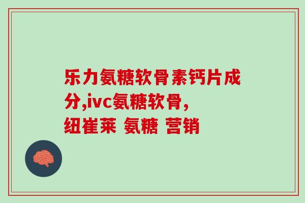 软骨素配方(软骨素配方，关爱关节，舒适步履)