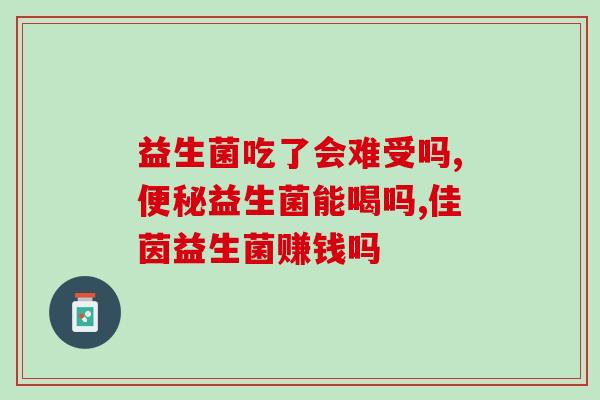 猫连续吃益生菌(猫咪连续食用益生菌，健康更有保障！)