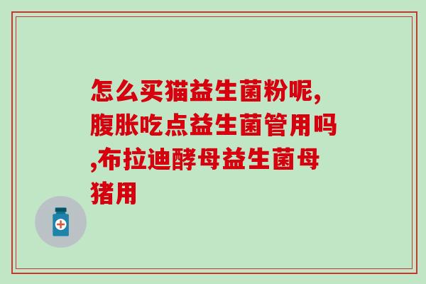 猿猴团队益生菌(猿猴团队推出新款益生菌，助力肠道健康)