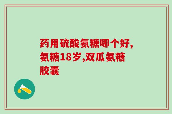 集妍堂氨糖(集妍堂氨糖——缓解关节炎的专业选择)