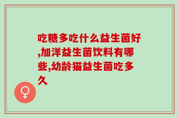 益生菌产品商标名称(以商标名称命名的益生菌产品，推荐品牌及功效)
