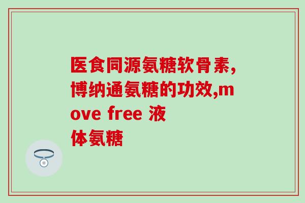 鑫倍健氨糖软骨素钙片成份(鑫倍健软骨素钙片成分介绍)