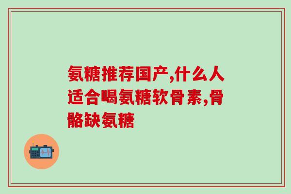 软骨磨损吃氨糖有用吗(软骨磨损：氨糖真的有帮助吗？)