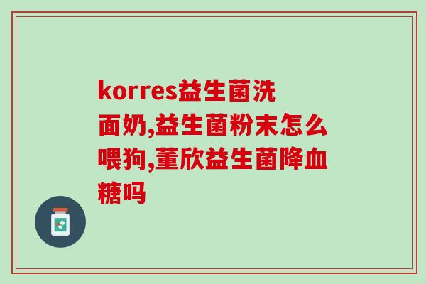 无限极益生菌有哪些成分(无限极益生菌的配方成分是什么？)