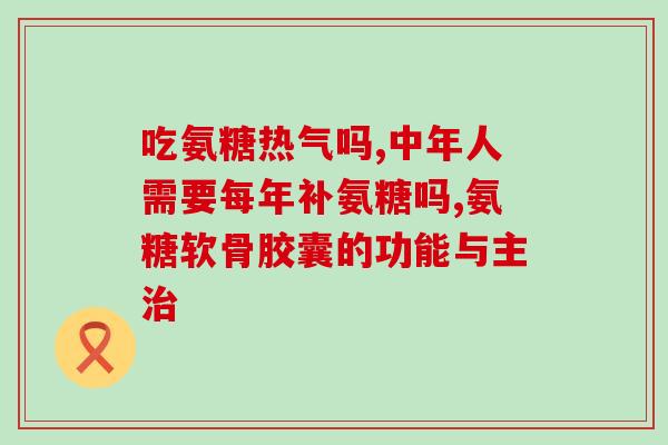 饮料里有氨糖吗(饮料中是否含有氨基糖？)
