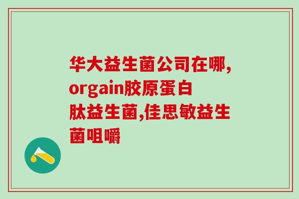 益生菌入选第几个新冠诊疗方案(益生菌成功入选新冠诊疗方案)