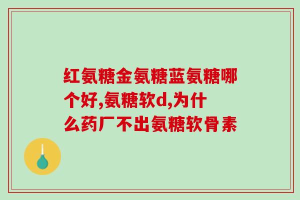 阿卡波糖和氨基葡萄糖(阿卡波糖与氨基葡萄糖：两种药物的差异和应用)
