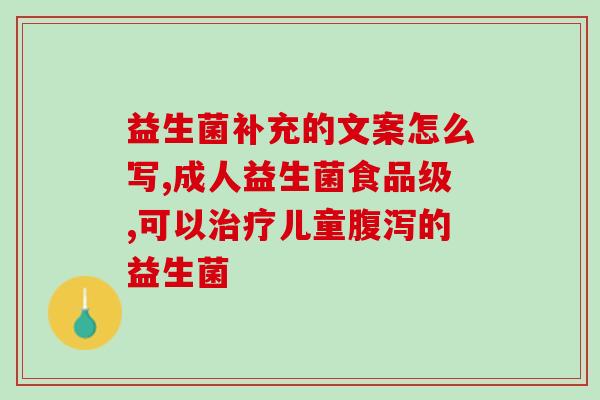 益生菌什么样人不适合喝(不适合喝益生菌的人群有哪些？)