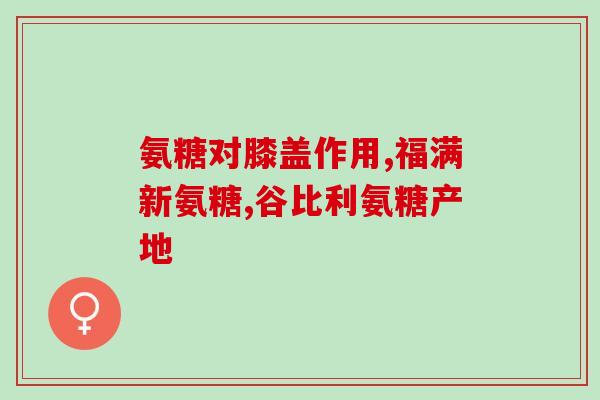 阿托伐他汀与氨糖(阿托伐他汀和氨糖：可降低胆固醇水平的有效组合药物)