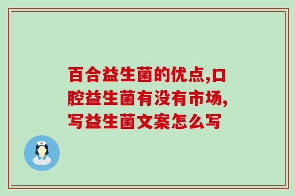 益生菌买什么菌种吃好呢(怎么选择适合自己的益生菌菌种？)