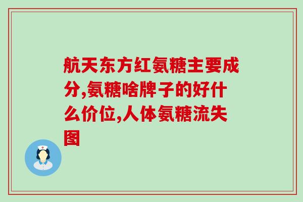 阿古力提蛋壳氨糖(阿胶与蛋壳提取物合成氨基葡萄糖，有望应用于食品保健品领域)