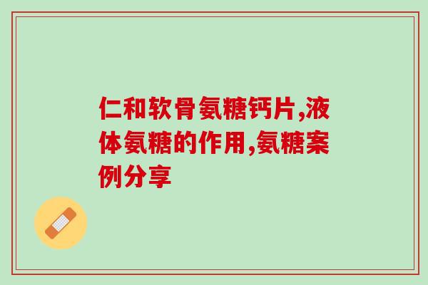 长期跑步要吃氨糖吗吗女生(女生长期跑步需要补充氨糖吗？)